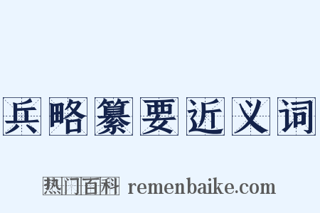 兵略纂要近义词是什么意思的图片